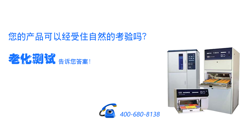 日曬老化試驗箱